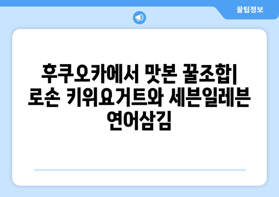 후쿠오카 여행 기록, "로손 키위요거트와 세븐일레븐 연어삼김"