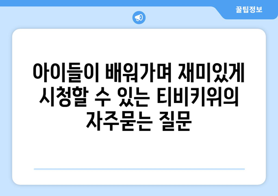 아이들이 배워가며 재미있게 시청할 수 있는 티비키위