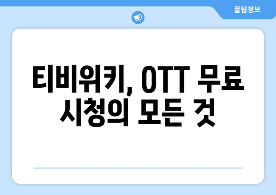 티비위키로 OTT 완전 무료 시청하는 법