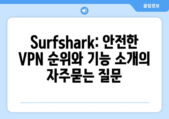 Surfshark: 안전한 VPN 순위와 기능 소개