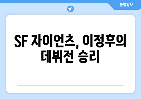 SF 이정후, 첫 볼넷 이어 삼진으로 데뷔전 종료