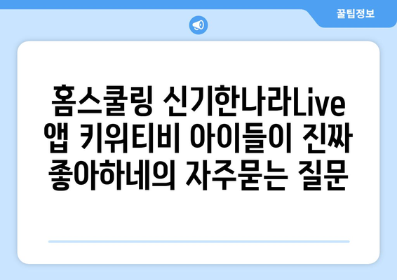 홈스쿨링 신기한나라Live 앱 키위티비 아이들이 진짜 좋아하네