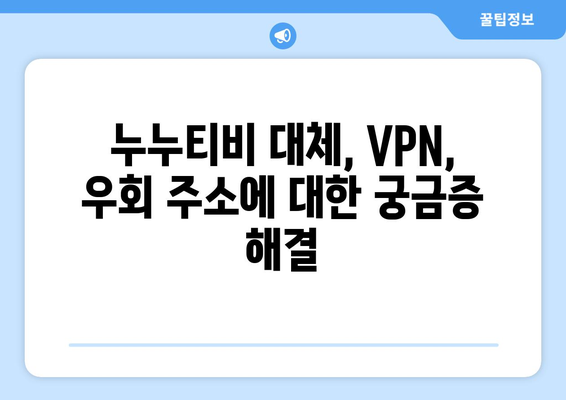 누누티비 대체 VPN 우회 주소의 불법 처벌과 저작권