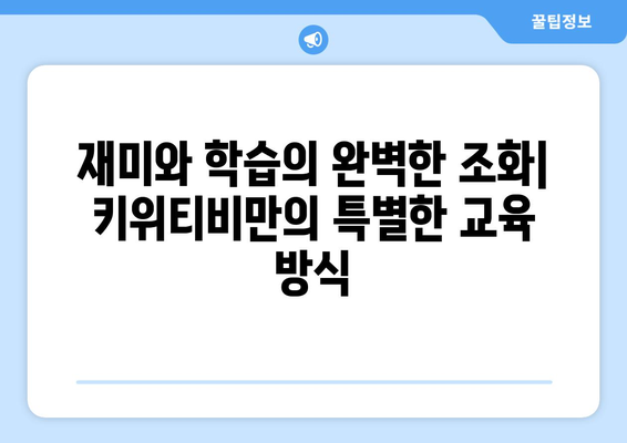 키위티비: 아이들이 진심으로 사랑하는 교육 플랫폼