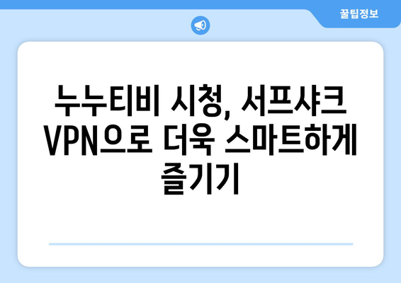 서프샤크를 활용한 안전한 VPN 시청: 누누티비 시청 꿀팁