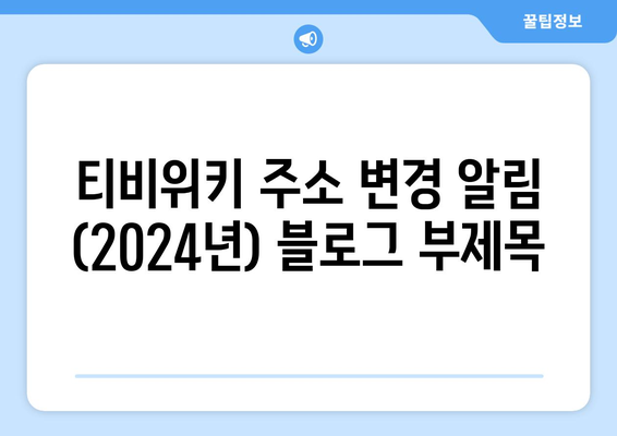 티비위키 주소 변경 알림 (2024년)