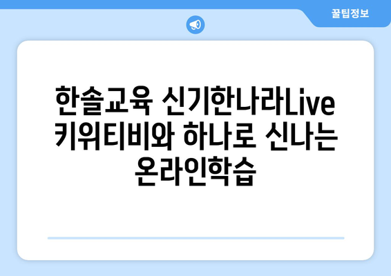 한솔교육 신기한나라Live 키위티비와 하나로 신나는 온라인학습