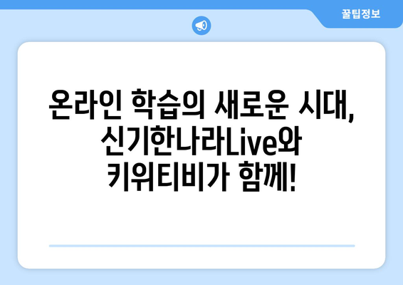 한솔교육 신기한나라Live 키위티비와 하나로 신나는 온라인학습