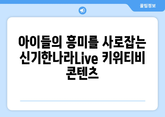 한솔교육 신기한나라Live 키위티비와 하나로 신나는 온라인학습