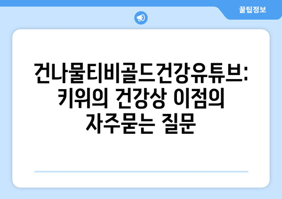 건나물티비골드건강유튜브: 키위의 건강상 이점