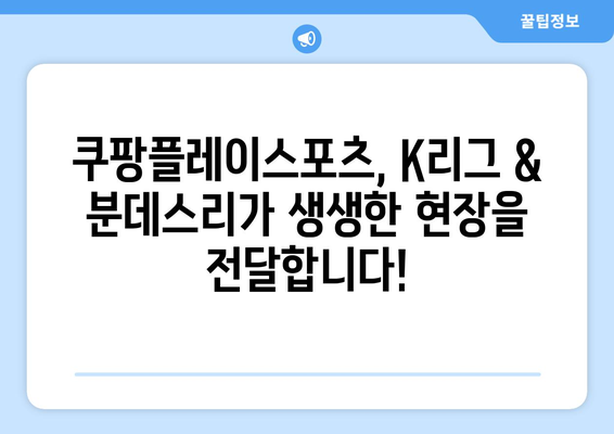 쿠팡플레이스포츠에서 K리그 및 분데스리가 전 경기 중계 (2024년)