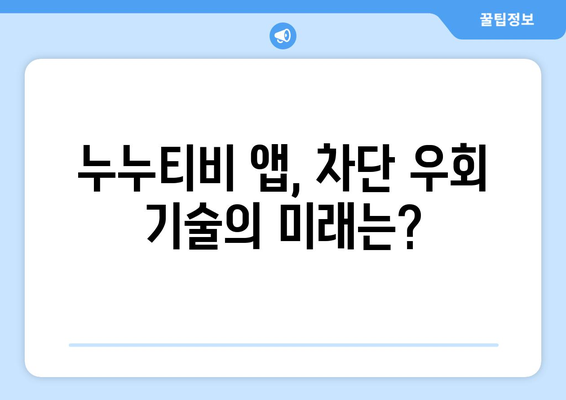 누누티비 전용 앱: 정부 차단을 돌파할 수 있을까?