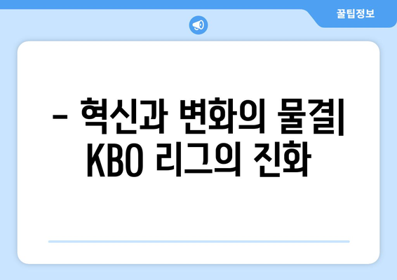 KBO 리그의 과거, 현재, 미래