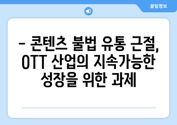 누누티비 폐쇄: OTT 산업에 미치는 영향