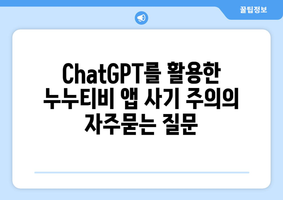 ChatGPT를 활용한 누누티비 앱 사기 주의