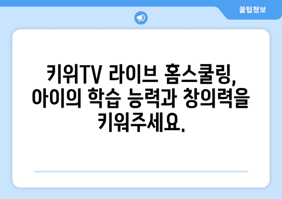 한솔교육 키위TV 라이브로 신나는 홈스쿨링