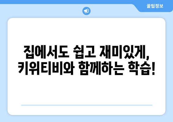 한솔교육의 키위티비로 집콕 학습의 즐거움