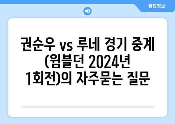 권순우 vs 루네 경기 중계 (윔블던 2024년 1회전)