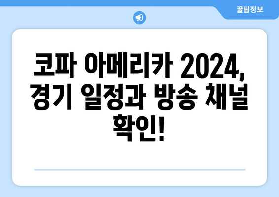 코파 아메리카 2024 중계 예정