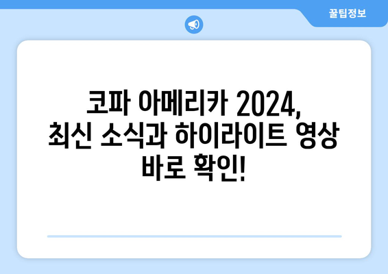 코파 아메리카 2024 중계 예정