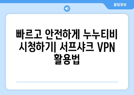 누누티비 접근 가능한 빠른 VPN: 서프샤크(Surfshark)