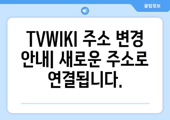 TVWIKI 주소 바로가기 변경 알림