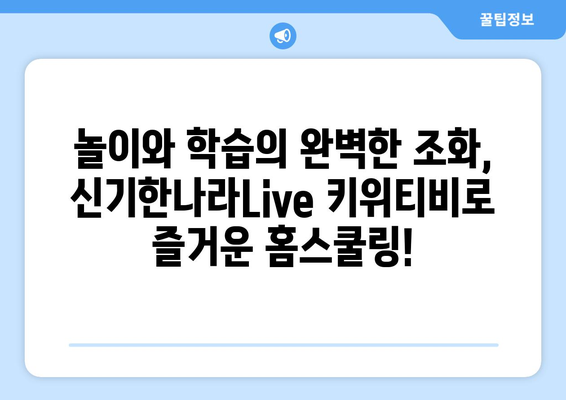 신기한나라Live 키위티비로 신나는 홈스쿨링