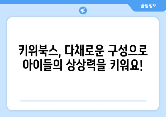 초등그림책 다양한 구성이 매력적인 키위북스