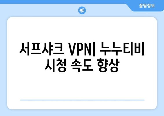 서프샤크, 안드로이드용 VPN으로 누누티비 시청 향상