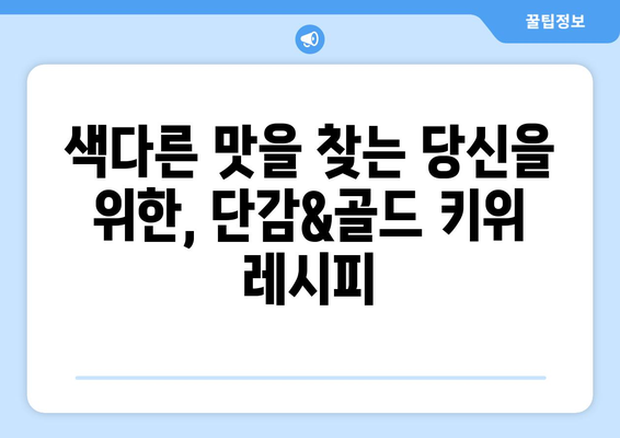 단감과 골드 키위의 맛있는 조합