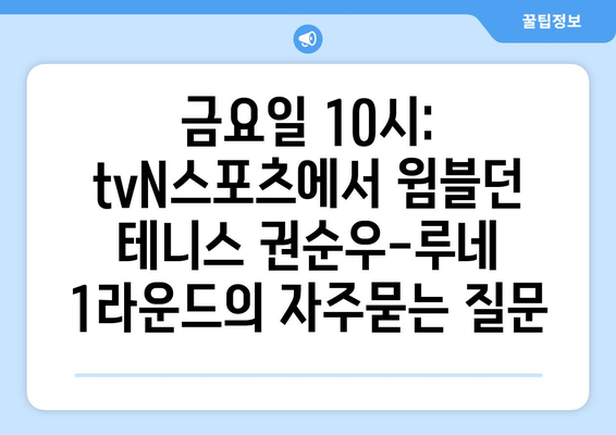 금요일 10시: tvN스포츠에서 윔블던 테니스 권순우-루네 1라운드