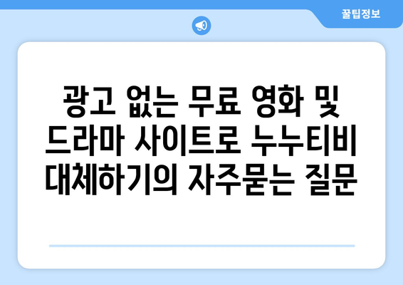 광고 없는 무료 영화 및 드라마 사이트로 누누티비 대체하기