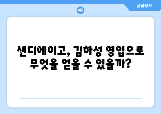 김하성, 샌디에이고에서 배정될 수 있나?