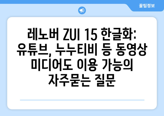 레노버 ZUI 15 한글화: 유튜브, 누누티비 등 동영상 미디어도 이용 가능