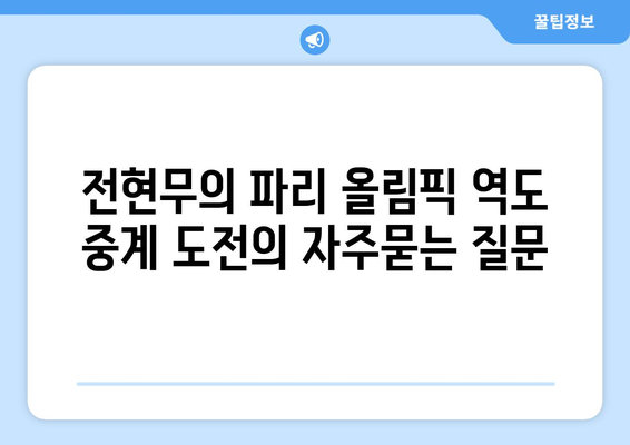 전현무의 파리 올림픽 역도 중계 도전