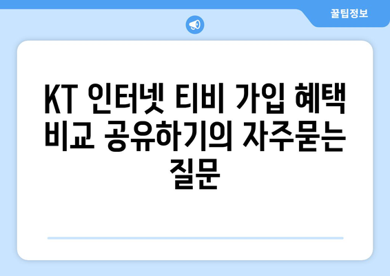 KT 인터넷 티비 가입 혜택 비교 공유하기