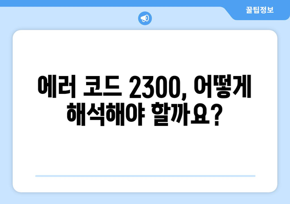 누누티비 에러 코드 2300: 콘텐츠 제한 관련 오류