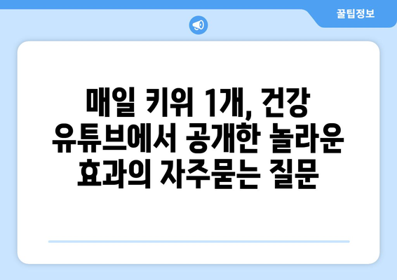 매일 키위 1개, 건강 유튜브에서 공개한 놀라운 효과