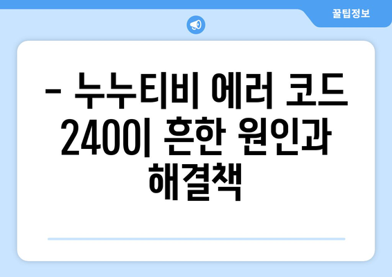 누누티비 에러 코드 2400: 콘텐츠 보호 문제