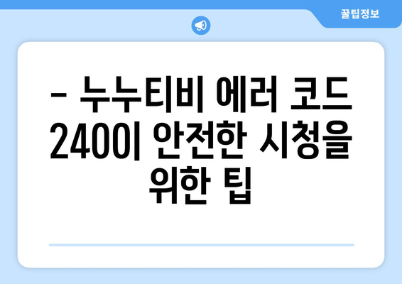 누누티비 에러 코드 2400: 콘텐츠 보호 문제