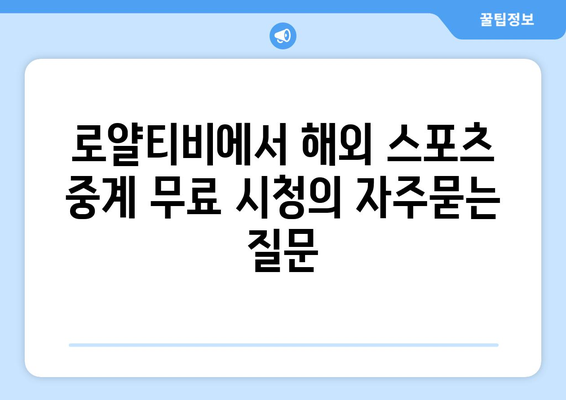 로얄티비에서 해외 스포츠 중계 무료 시청