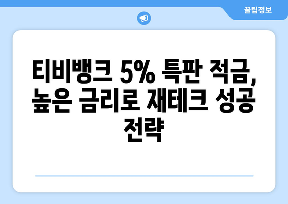 티비뱅크 이율 5% 특판 적금, 재테크 시작하기