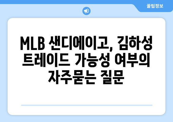 MLB 샌디에이고, 김하성 트레이드 가능성 여부