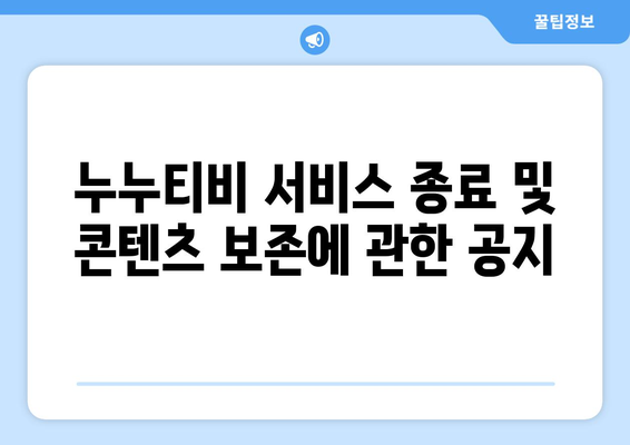 누누티비, 서비스 종료 및 콘텐츠 보존에 관한 공지