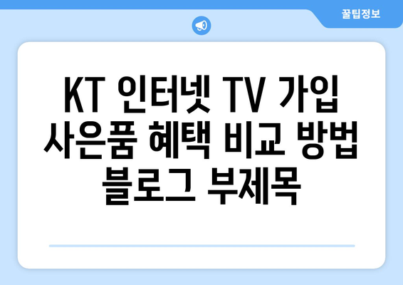 KT 인터넷 TV 가입 사은품 혜택 비교 방법