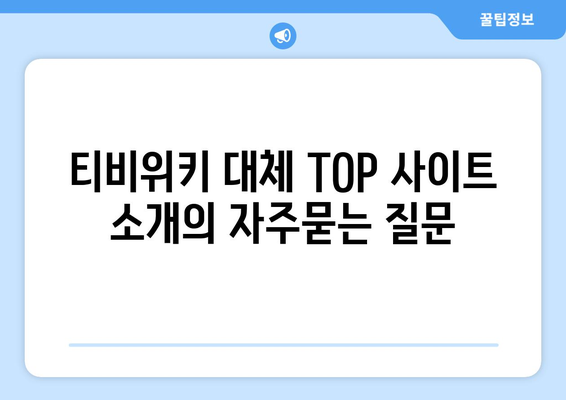 티비위키 대체 TOP 사이트 소개