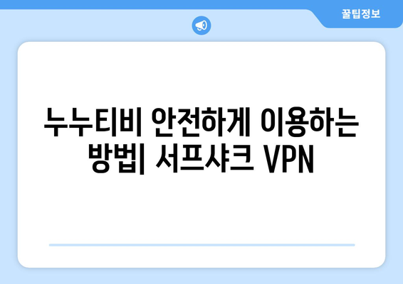 누누티비의 안전한 VPN 서프샤크(Surfshark) 알아보기