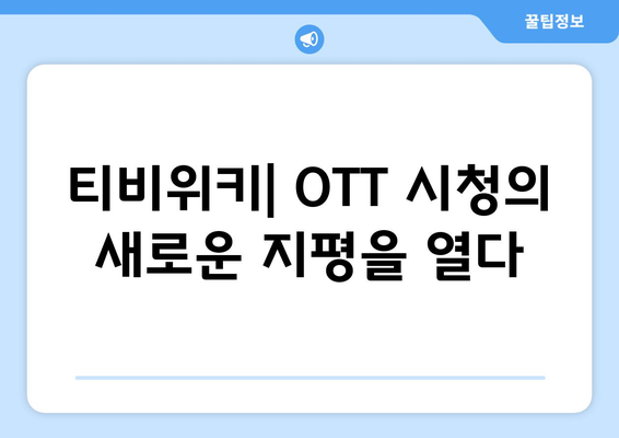 티비위키를 통한 무료 OTT 시청 방법