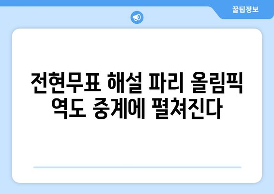 전현무, 파리 올림픽 역도 중계 도전