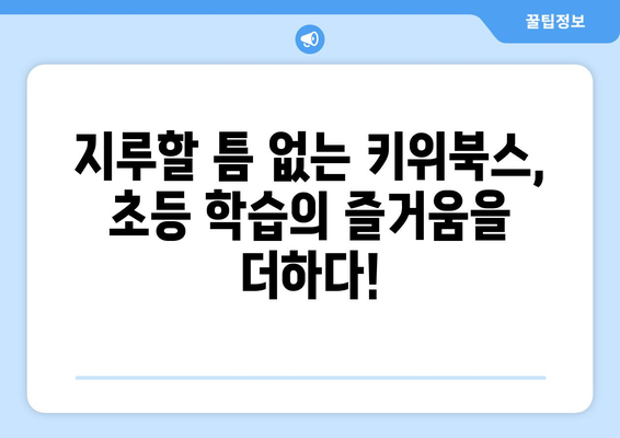 초등학생을 위한 다양한 구성이 매력적인 키위북스